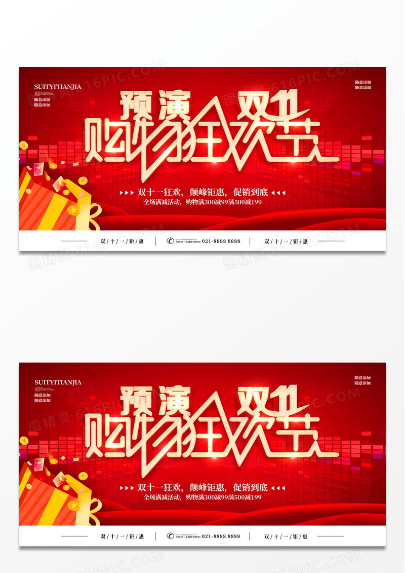 红色预演双11购物狂欢节促销展板
